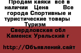 Продам каяки, всё в наличии › Цена ­ 1 - Все города Спортивные и туристические товары » Туризм   . Свердловская обл.,Каменск-Уральский г.
